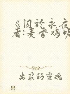 《囚于永夜》作者:麦香鸡呢