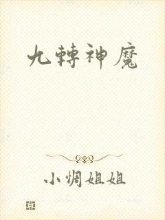 九转神魔