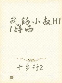 我的小叔H1V1时雨