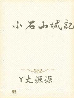 小石山城记