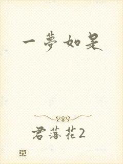 一梦如是