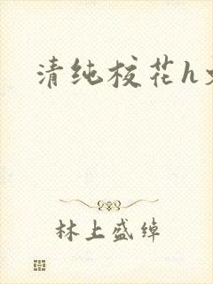 清纯校花h文