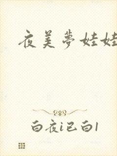 夜美梦娃娃网