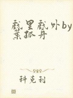 戏里戏外by一叶孤舟