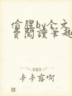 偷腥by全文免费阅读笔趣阁