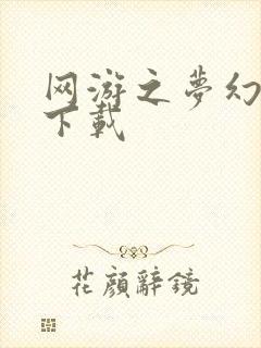 网游之梦幻现实下载