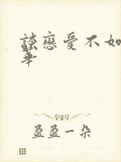 谈恋爱不如上清华