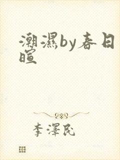 潮湿by春日负暄