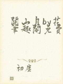 关山月by花卷笔趣阁免费阅读