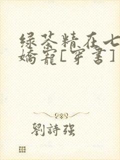 绿茶精在七零被娇宠[穿书]