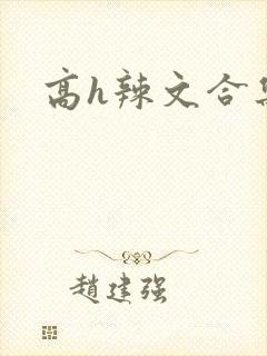 高h辣文合集