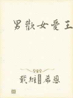 男欢女爱王霞