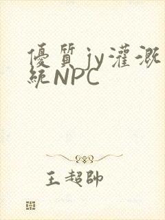 优质jy灌溉系统NPC