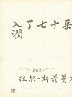 入了七十岳的滋润