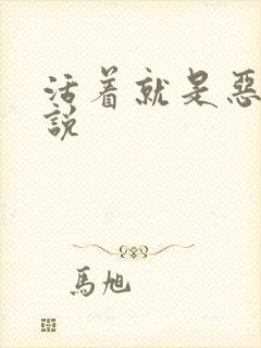 活着就是恶心小说