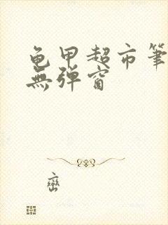 龟甲超市笔趣阁无弹窗