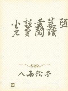 小说黄蓉堕落记免费阅读