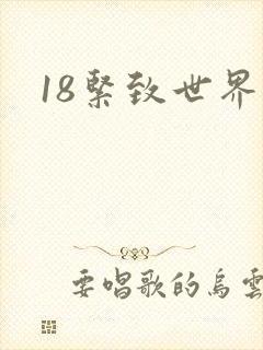 18紧致世界