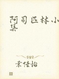 阿司匹林小说合集