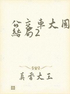 公交车大团圆大结局2