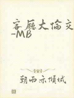 客厅大伦交侩H-MB