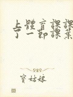 上体育课课被捅了一节课叶渺渺