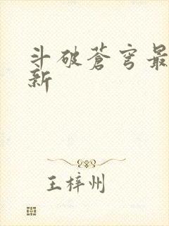 斗破苍穹最新更新