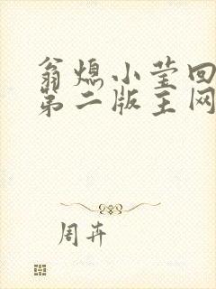 翁熄小莹回乡下第二版主网