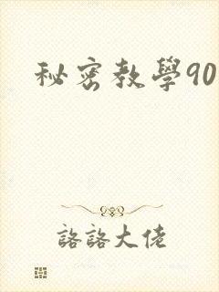 秘密教学90