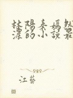 林阳秦嫣然秦墨浓的小说最新