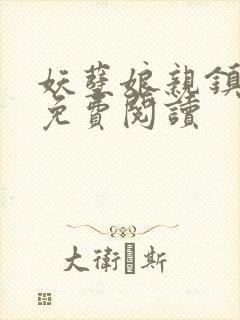 妖孽娘亲镇九天免费阅读