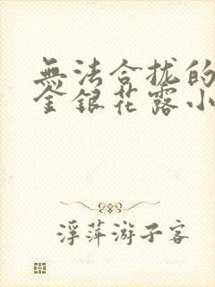 无法合拢的皇帝金银花露小说