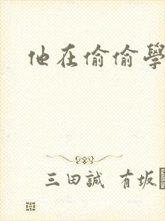 他在偷偷学习啦