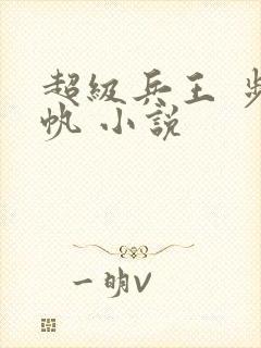 超级兵王 步千帆 小说