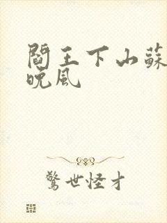 阎王下山苏文陆晚风