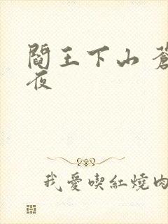 阎王下山 苍月夜