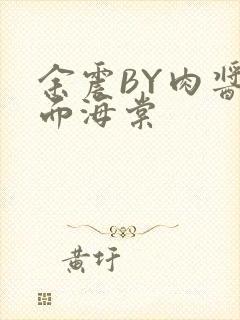 余震BY肉酱意面海棠