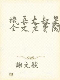 机长大叔是饿狼全文免费阅读笔趣阁小说