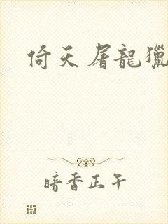 倚天屠龙猎艳记