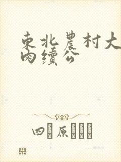 东北农村大炕乱肉续公