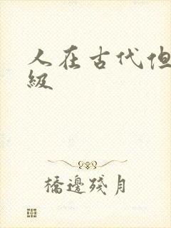 人在古代但考四级