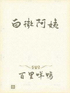 白微阿姨