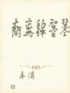 大宋的智慧笔趣阁无弹窗全文阅读