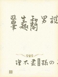 医生和男护士 笔趣阁