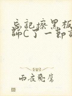 忘记擦黑板被老师C了一节课