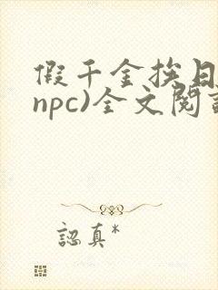 假千金挨日记(npc)全文阅读