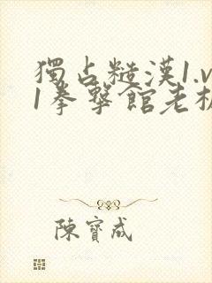 独占糙汉1.v1拳击馆老板