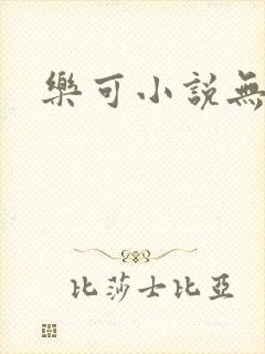 乐可小说无删减