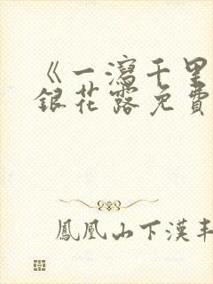 《一泻千里》金银花露免费阅读