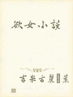 欲女小说